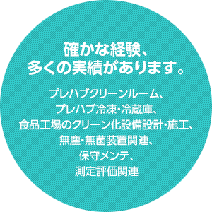 確かな経験、多くの実績があります。