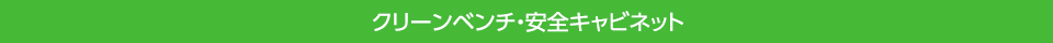 クリーンベンチ・安全キャビネット