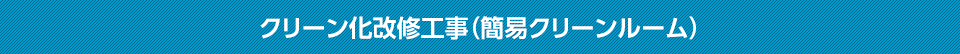 クリーン化改修工事（簡易クリーンルーム）