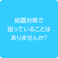結露対策で困っていることはありませんか？