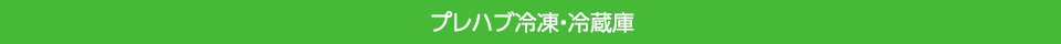 プレハブ冷凍・冷蔵庫