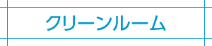クリーンルーム