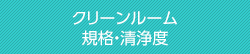クリーンルーム 規格・清浄度