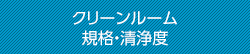 クリーンルーム 規格・清浄度