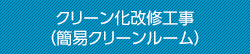 クリーン化改修工事 （簡易クリーンルーム）