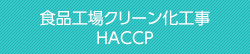 食品工場クリーン化工事 HACCP