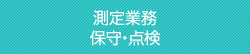 測定業務 保守・点検