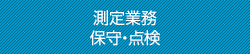 測定業務 保守・点検