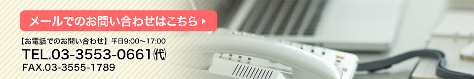 メールでのお問い合わせはこちら