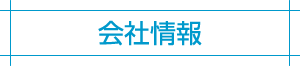 会社情報