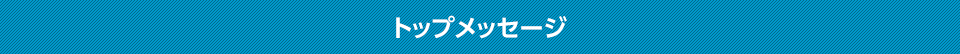 トップメッセージ