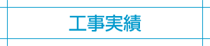 工事実績
