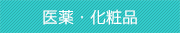 医療・化粧品