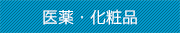 医療・化粧品