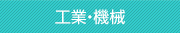 工業・機械