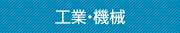 工業・機械