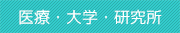 医療・大学・研究所