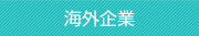 海外企業