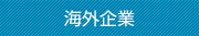 海外企業