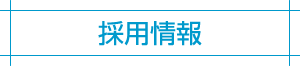 採用情報
