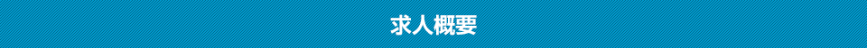 求人概要