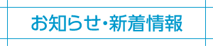 お知らせ・新着情報